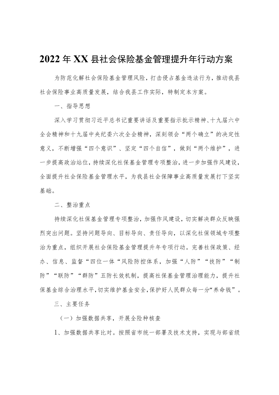 2022XX县社会保险基金管理提升行动方案.docx_第1页