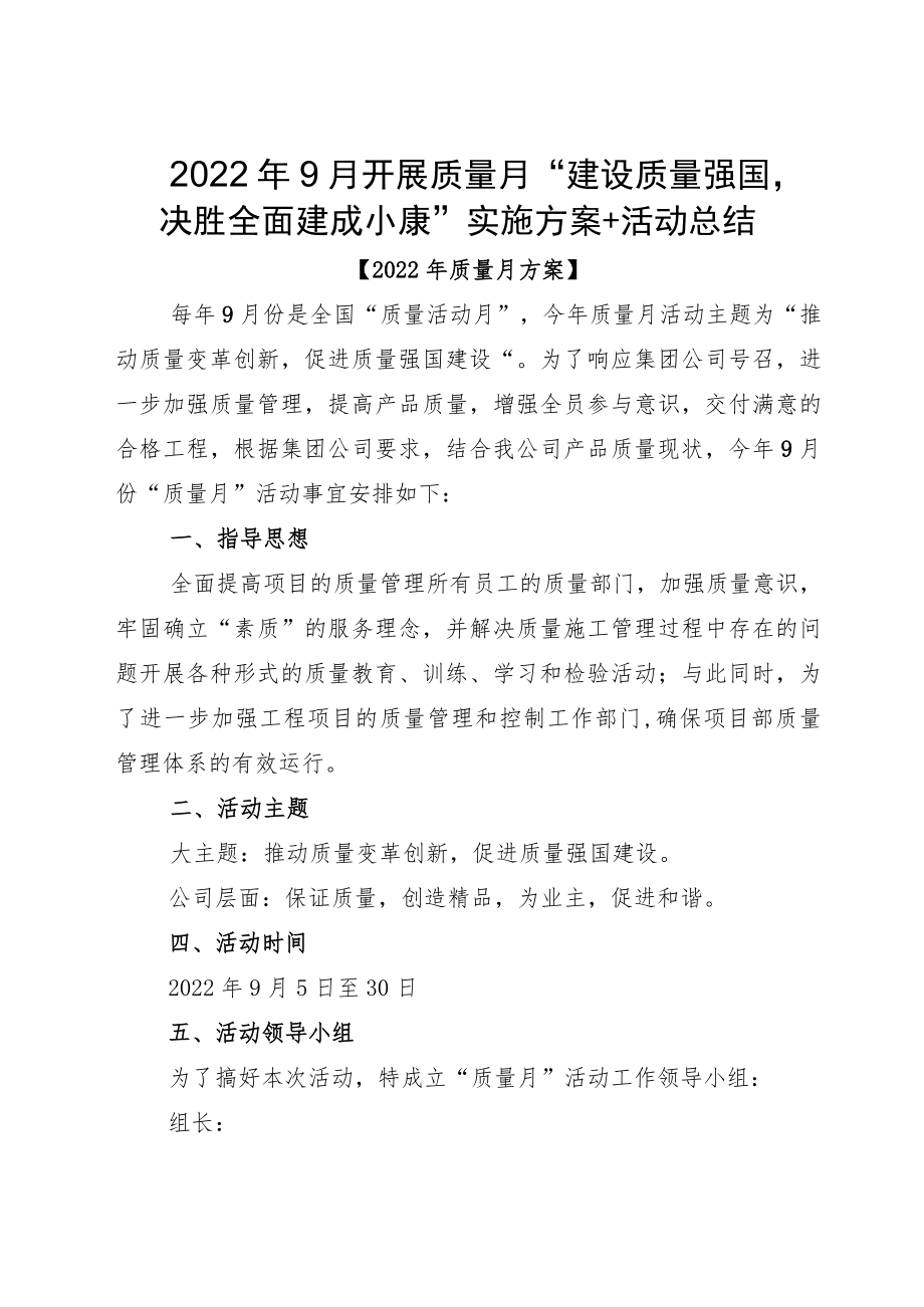 20229月开展质量月“建设质量强国决胜全面建成小康”实施方案+活动总结.docx_第1页