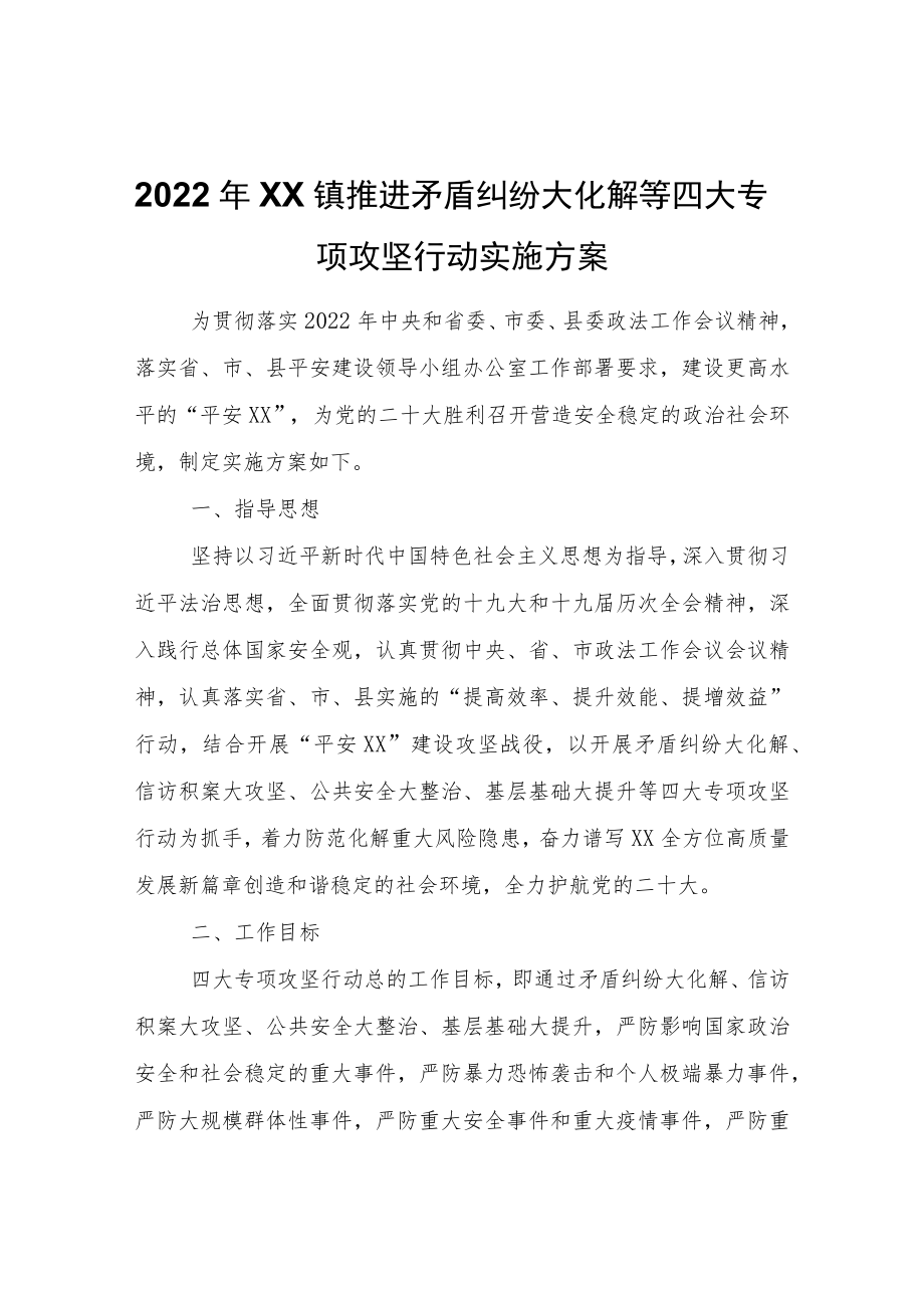 2022XX镇推进矛盾纠纷大化解等四大专项攻坚行动实施方案.docx_第1页