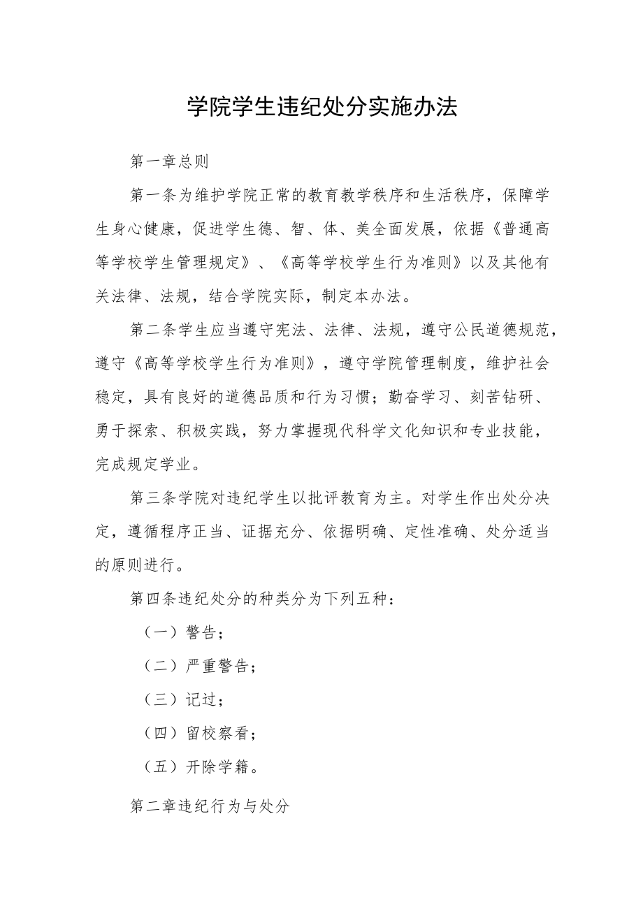 学院学生违纪处分实施办法.docx_第1页