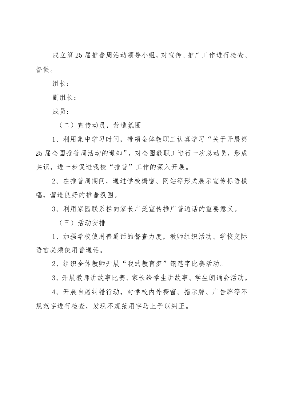 2022推广普通话宣传周实施方案五篇.docx_第2页