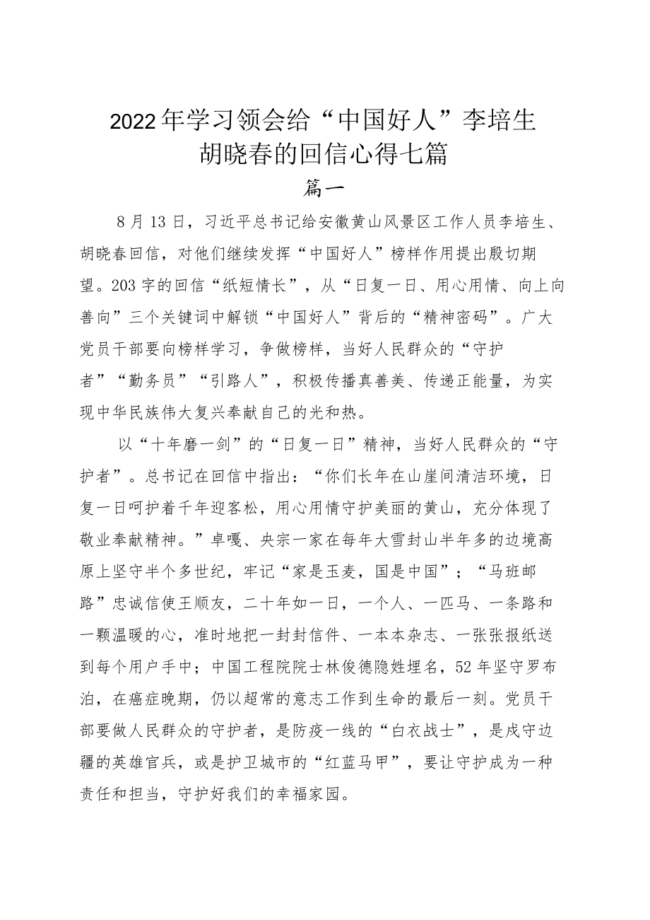 2022学习领会给“中国好人”李培生胡晓春的回信心得七篇.docx_第1页