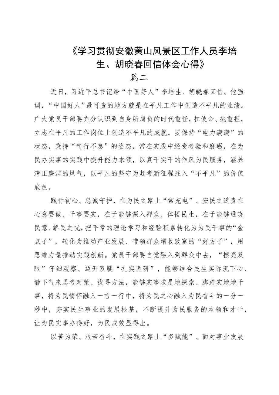 2022学习领会给“中国好人”李培生胡晓春的回信心得七篇.docx_第3页