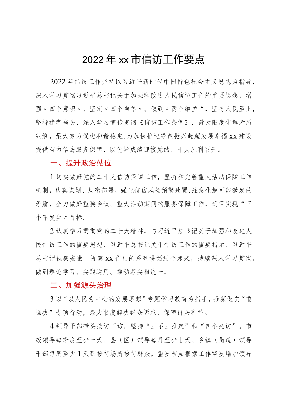 2022xx市信访工作要点.docx_第1页