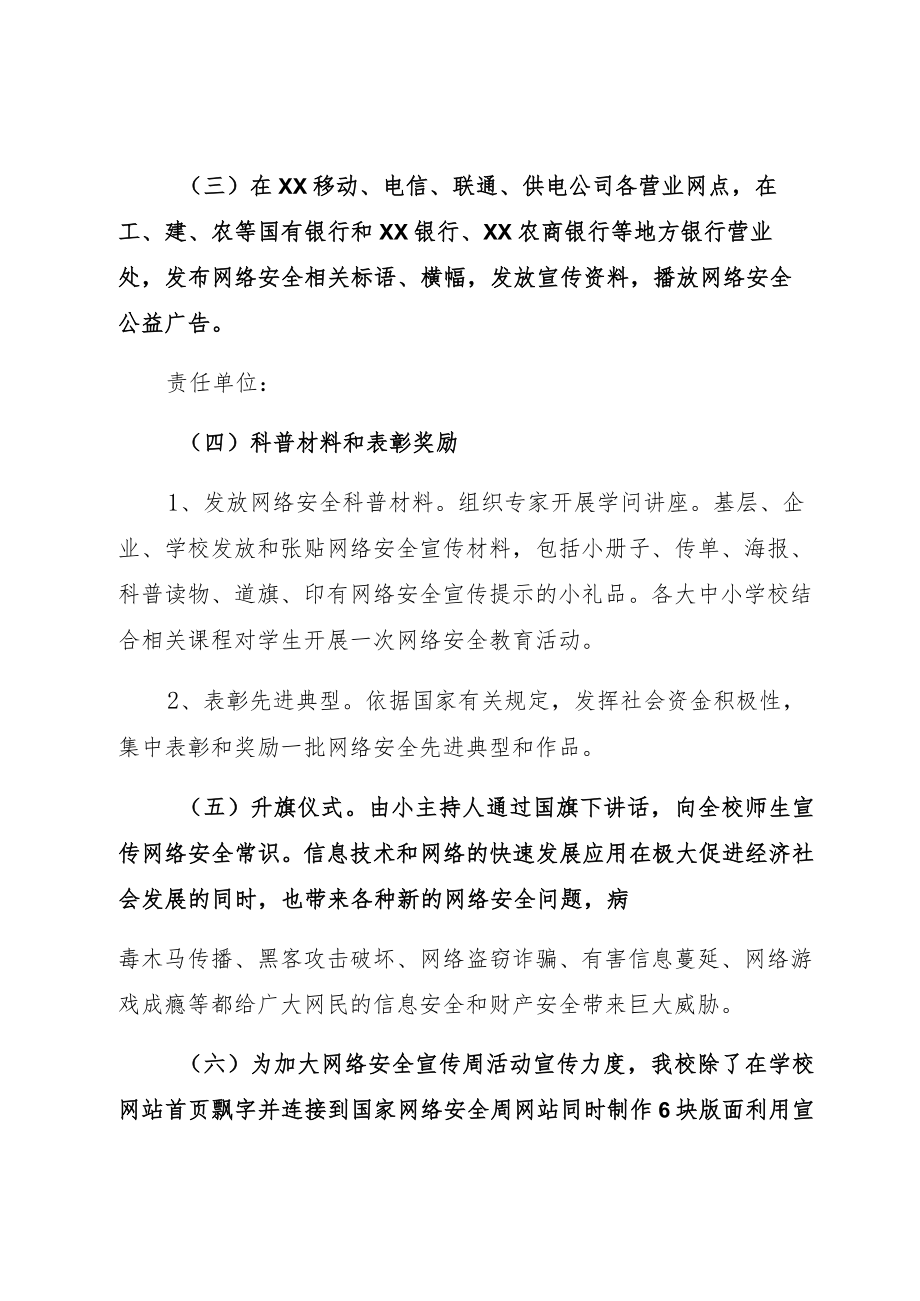 2022开展网络安全宣传周校园活动方案及示例总结.docx_第3页