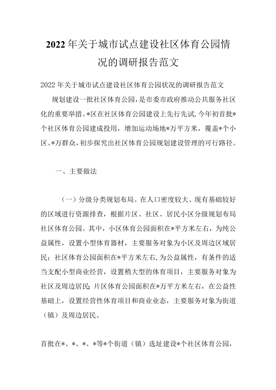 2022关于城市试点建设社区体育公园情况的调研报告范文.docx_第1页