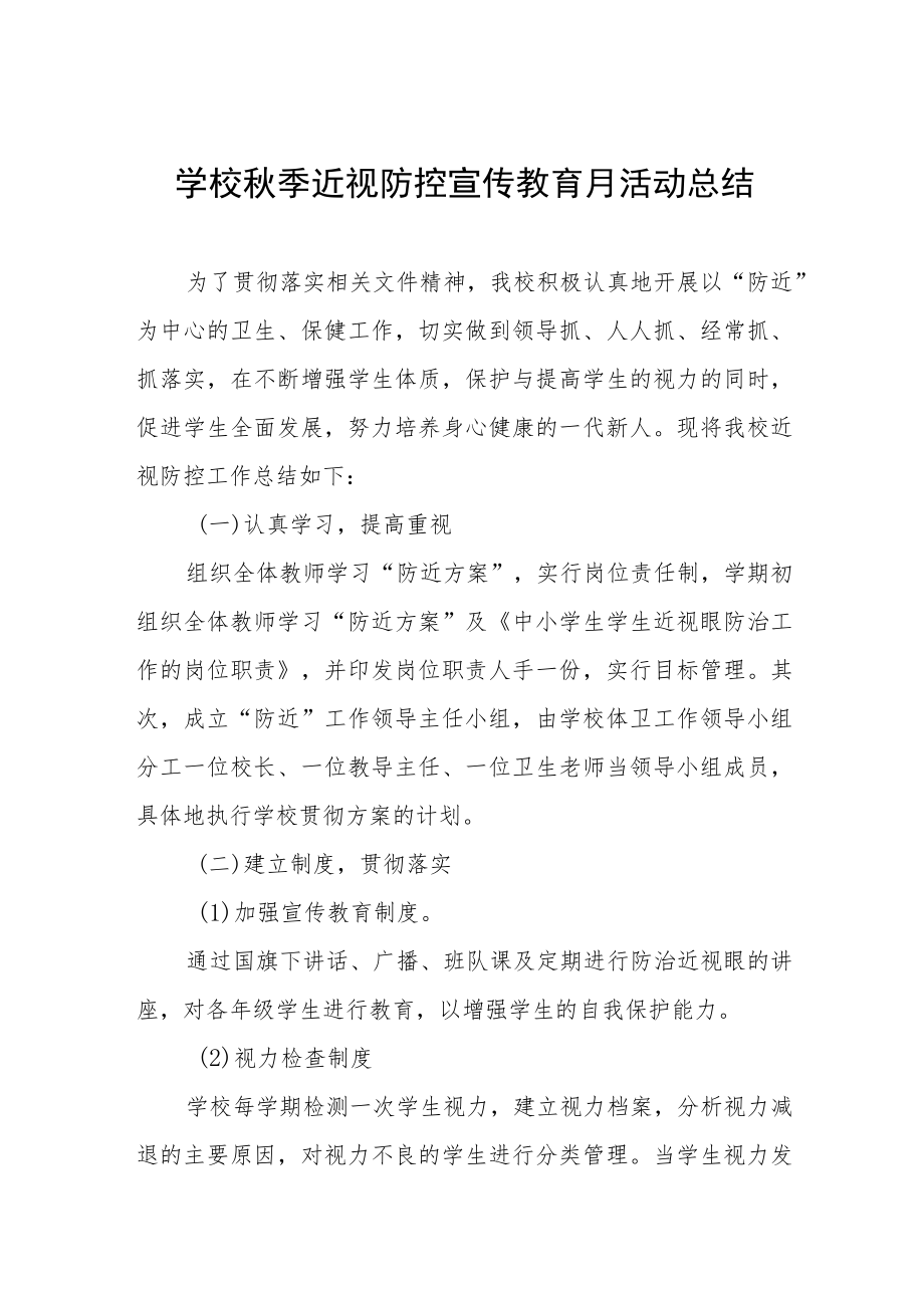 学校预防近视防控宣传教育月活动方案及工作总结八篇合辑.docx_第1页