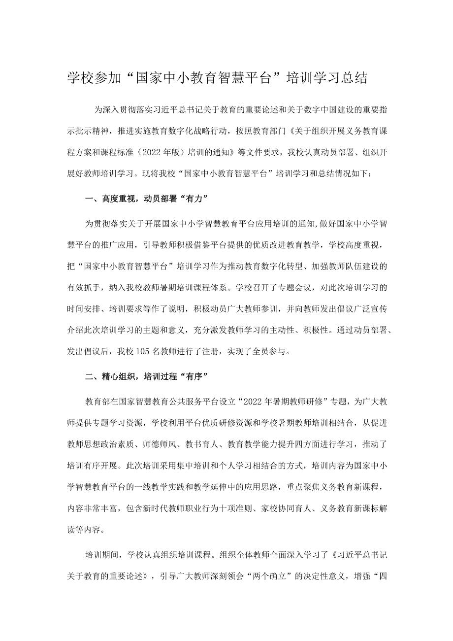 学校参加“国家中小教育智慧平台”培训学习总结.docx_第1页