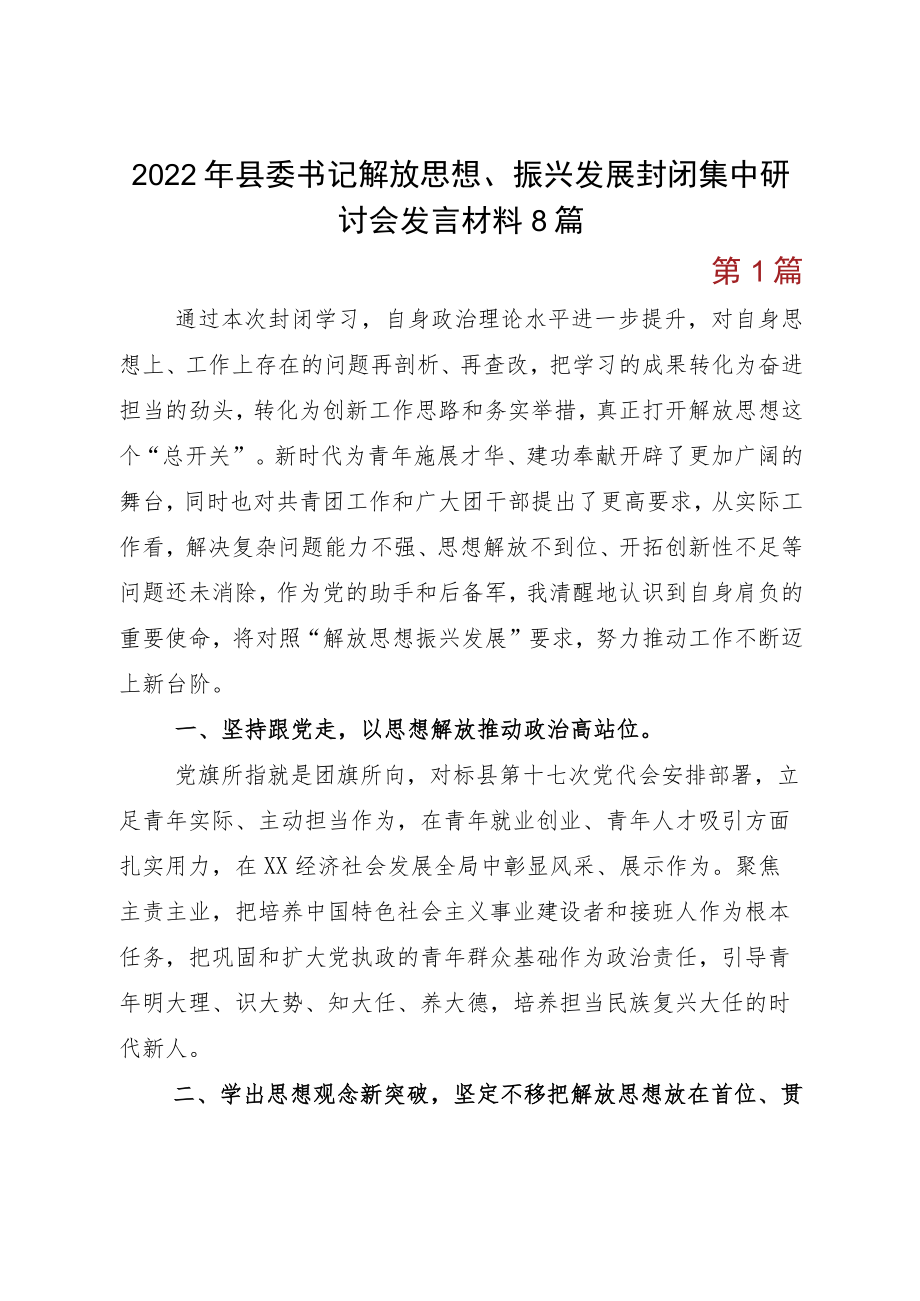 2022县委书记解放思想、振兴发展封闭集中研讨会发言材料8篇.docx_第1页