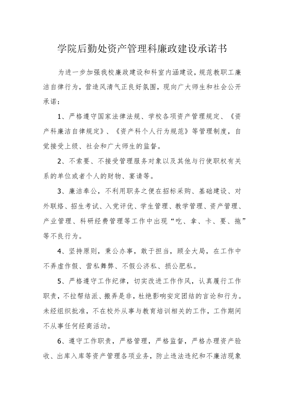 学院后勤处资产管理科廉政建设承诺书.docx_第1页