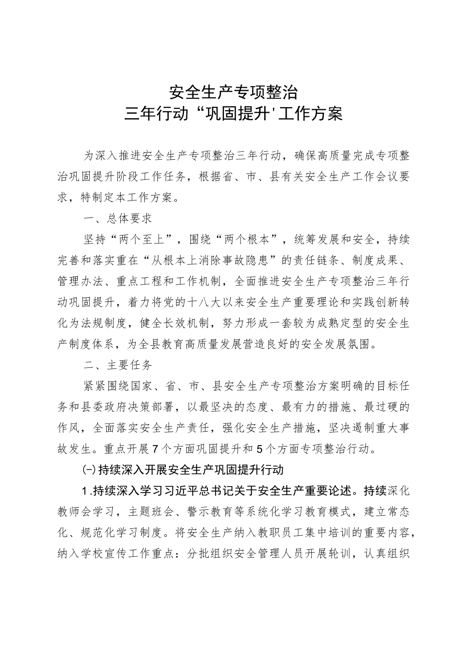 2022学校安全生产专项整治三行动“巩固提升”工作方案(1).docx_第1页