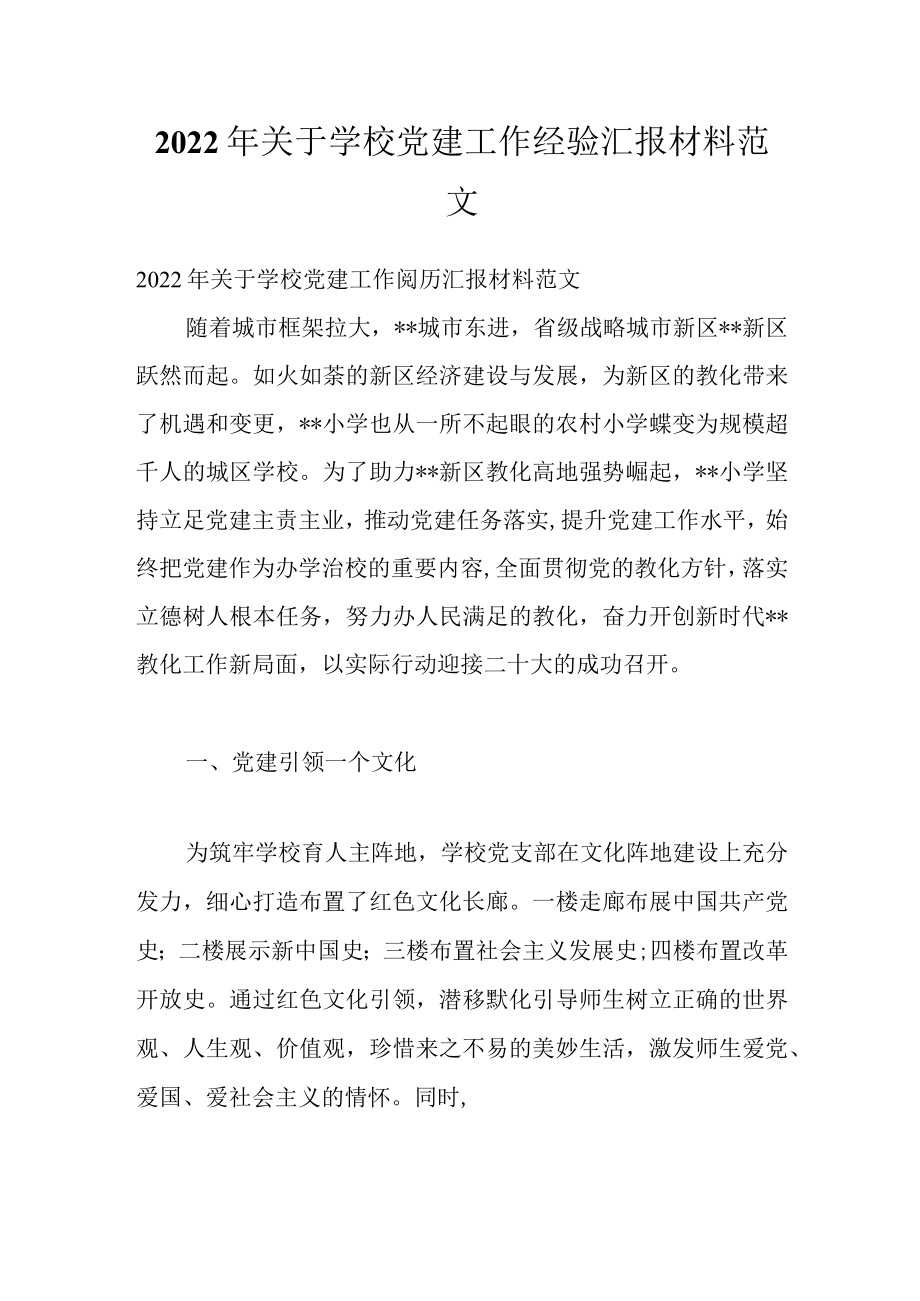 2022关于学校党建工作经验汇报材料范文.docx_第1页