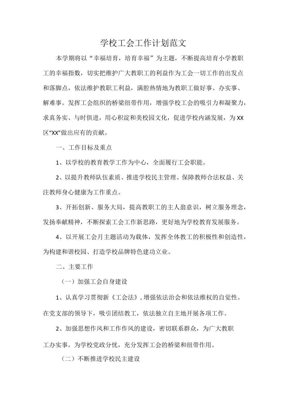 学校工会工作计划范文.docx_第1页