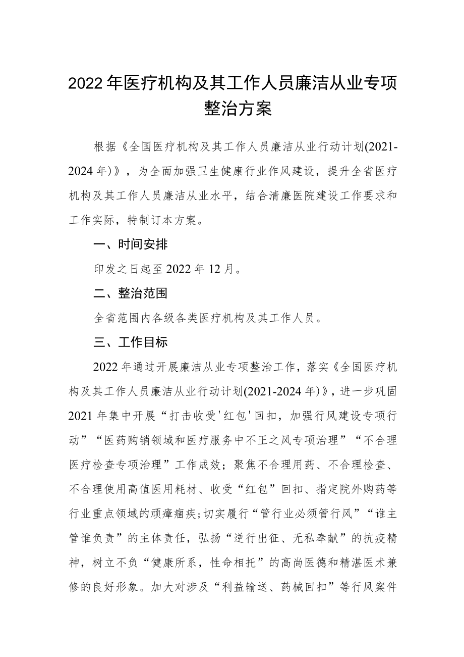 2022医疗机构及其工作人员廉洁从业专项整治方案.docx_第1页