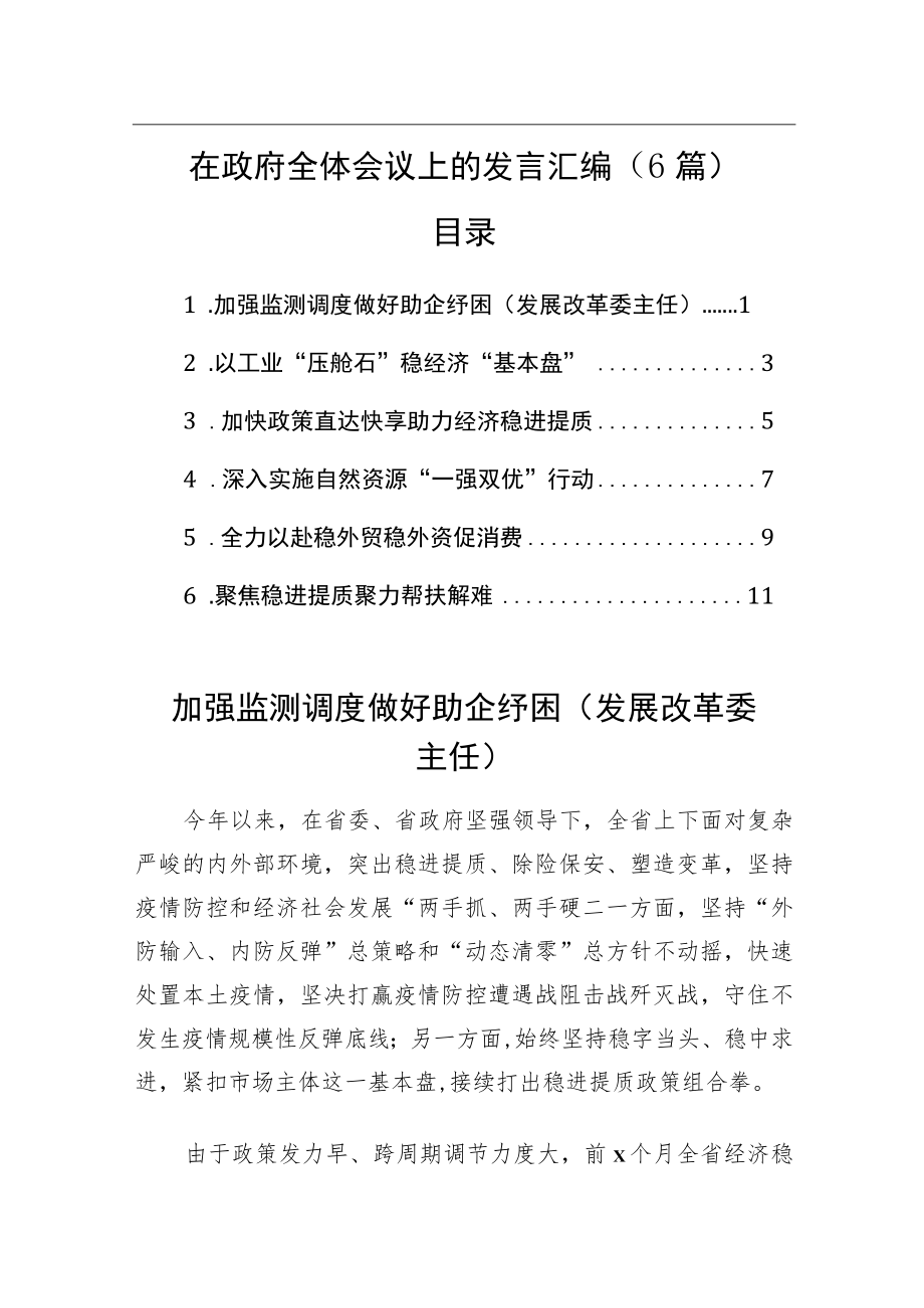 2022在政府全体会议上的发言汇编（6篇）.docx_第1页