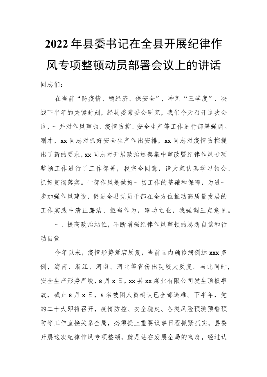 2022县委书记在全县开展纪律作风专项整顿动员部署会议上的讲话.docx_第1页