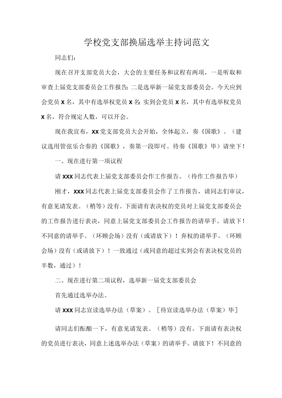 学校党支部换届选举主持词范文.docx_第1页