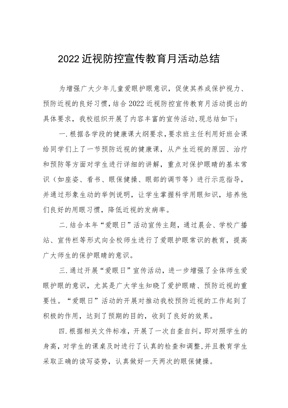 学校预防近视防控宣传教育月活动方案及工作总结八篇范例.docx_第1页