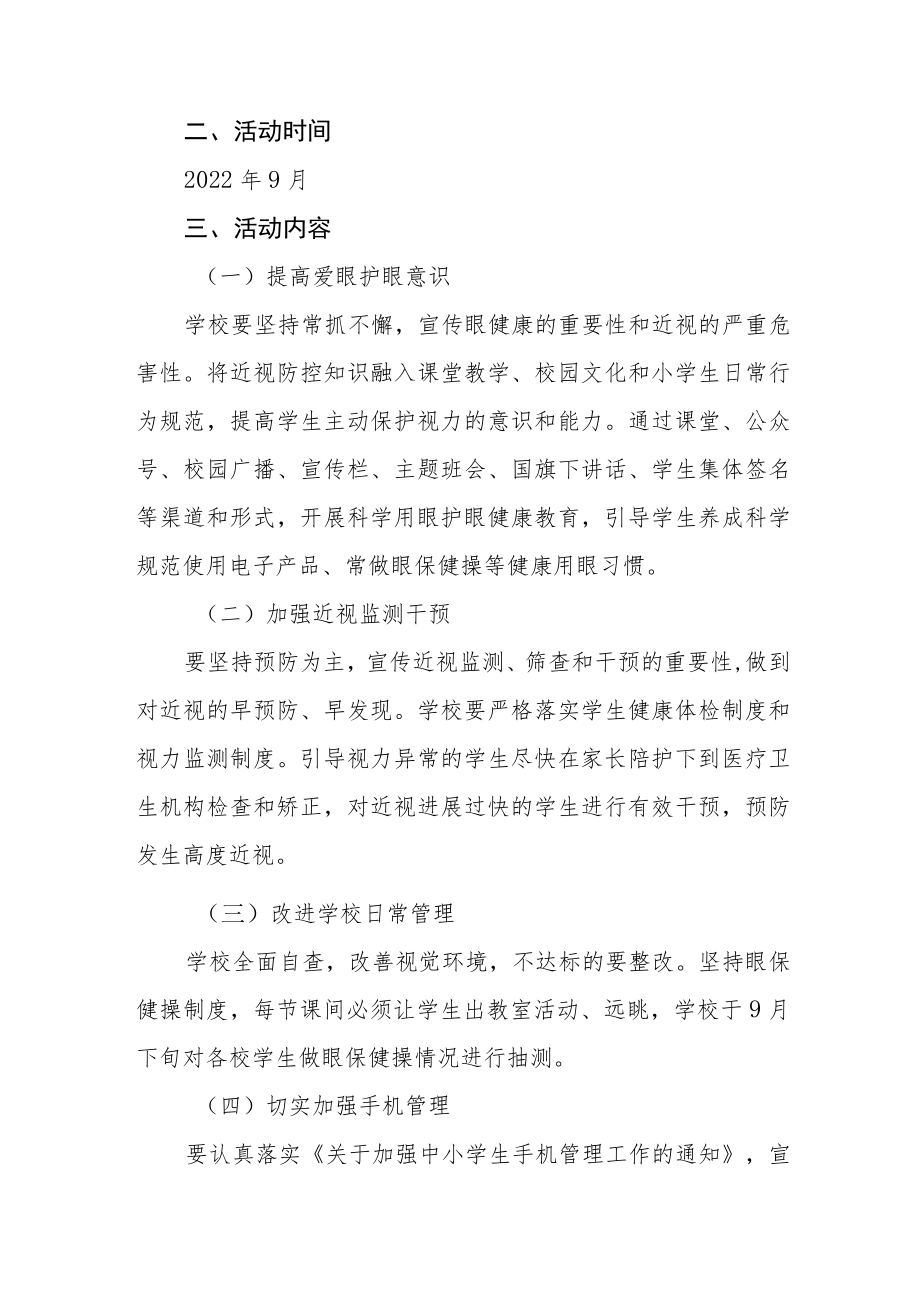 学校预防近视防控宣传教育月活动方案及工作总结八篇范例.docx_第3页