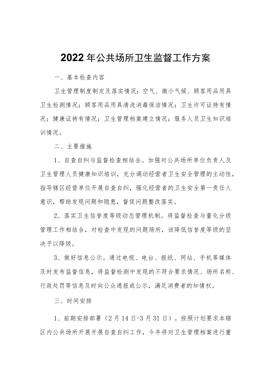 2022公共场所卫生监督工作方案.docx_第1页