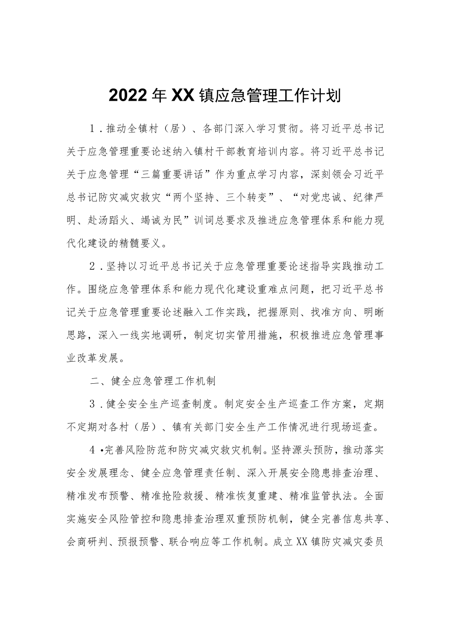 2022XX镇应急管理工作计划.docx_第1页