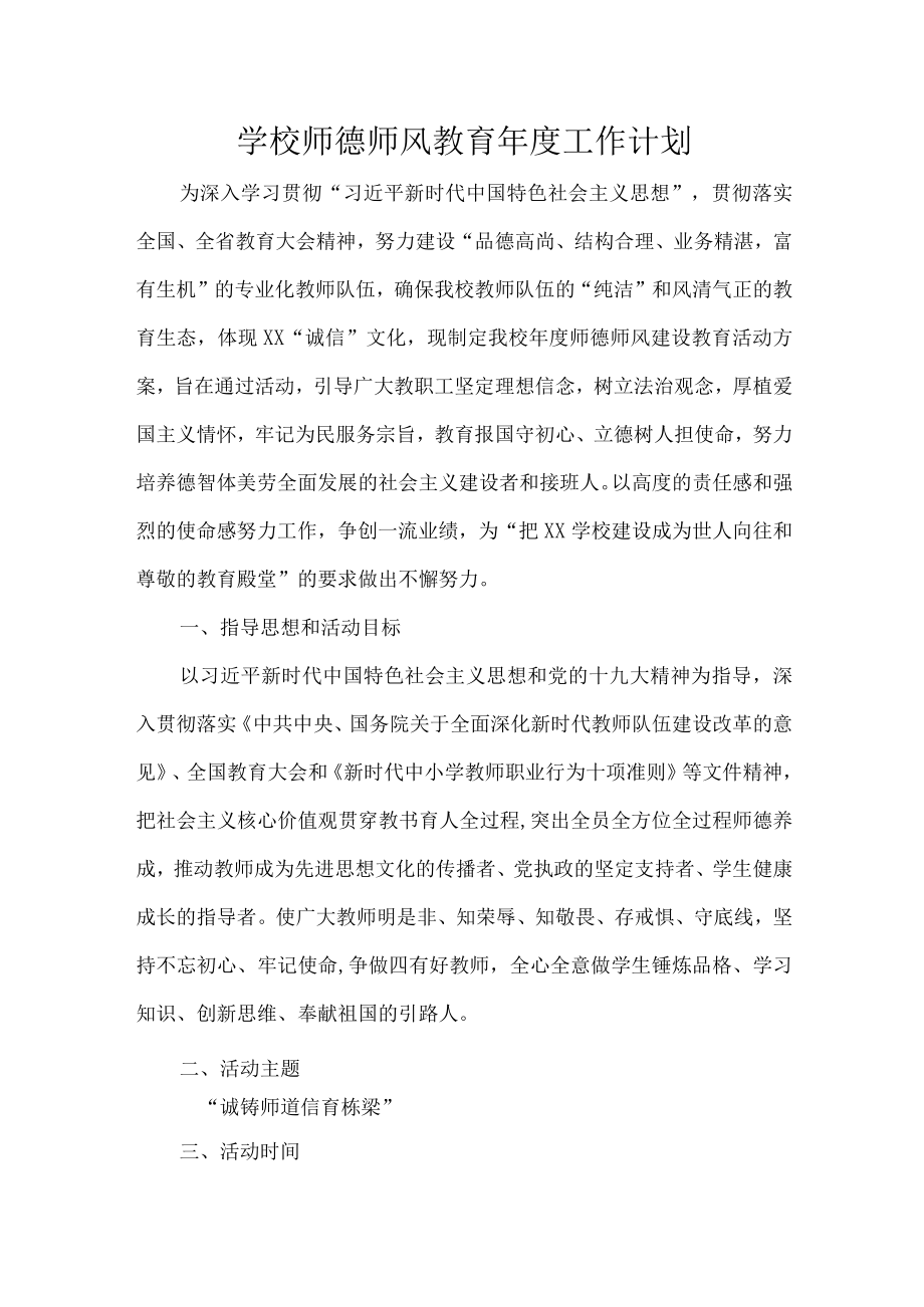 学校师德师风教育工作计划.docx_第1页