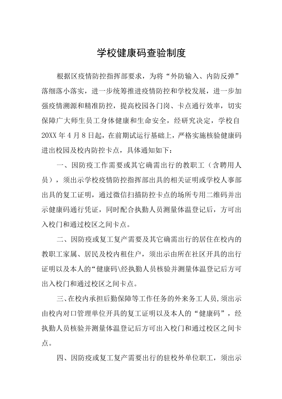 学校健康码查验制度.docx_第1页