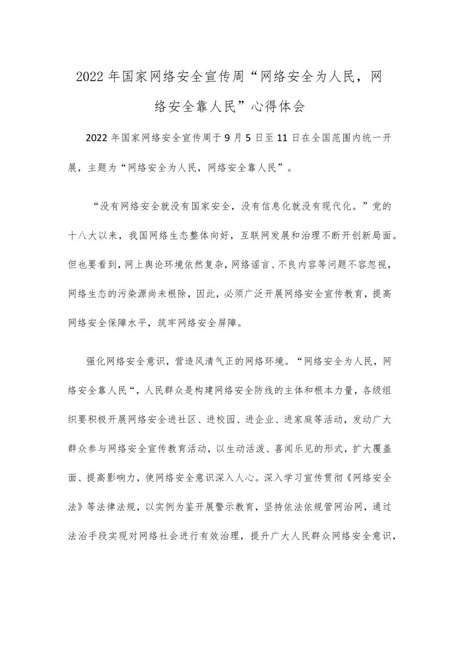 2022国家网络安全宣传周“网络安全为人民网络安全靠人民”心得体会.docx_第1页