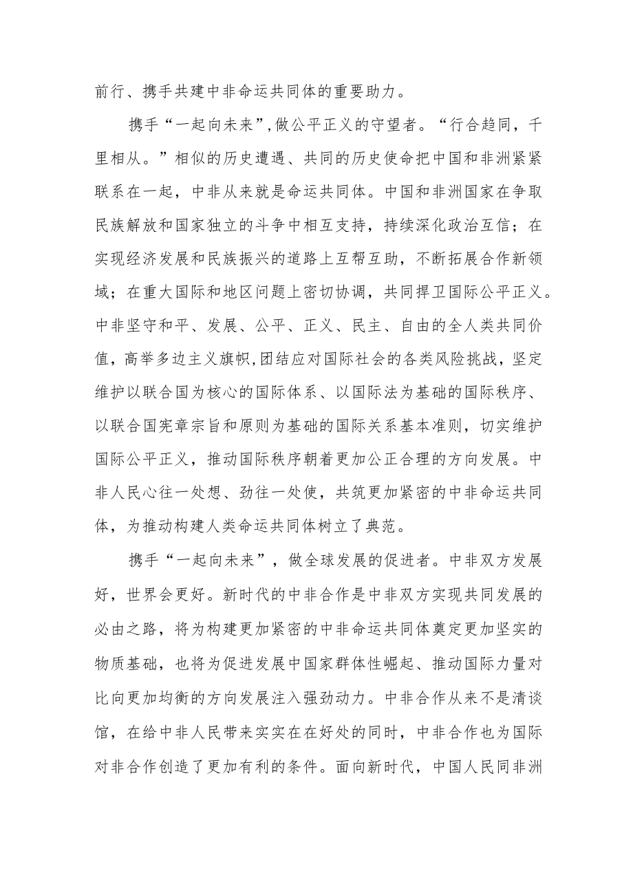 2022向第五届中非媒体合作论坛致贺信学习心得体会2篇.docx_第2页