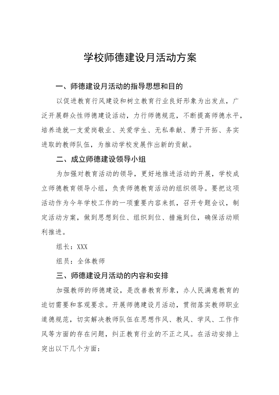 2022学校“师德建设月”活动实施方案六篇.docx_第1页