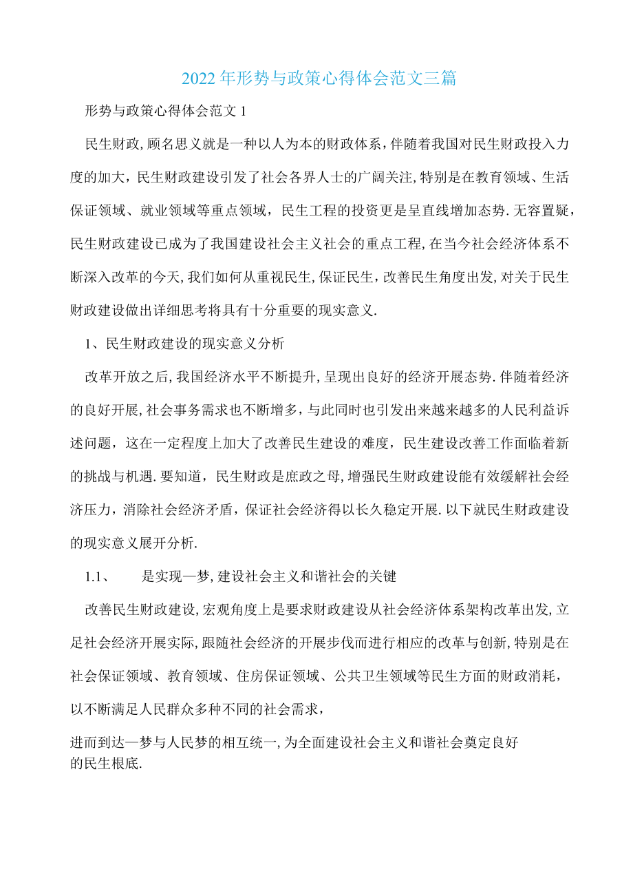 2022形势与政策心得体会范文三篇.docx_第1页