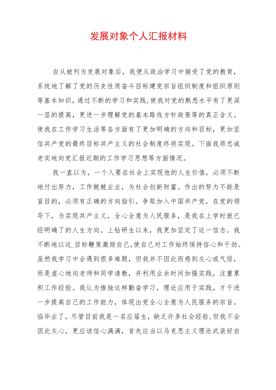 2022发展对象个人汇报材料 (3).docx_第1页