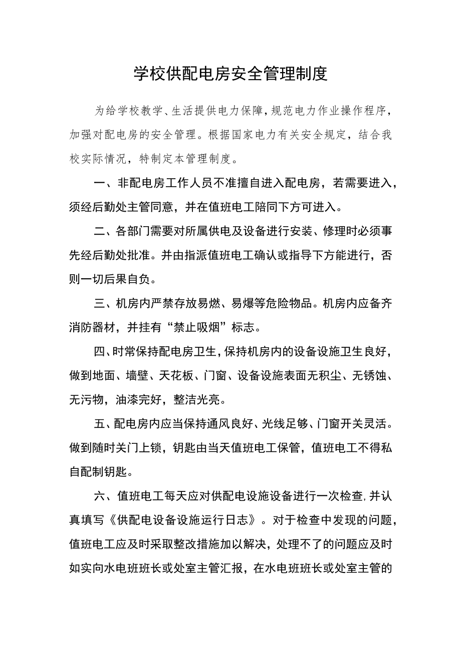 学校供配电房安全管理制度.docx_第1页