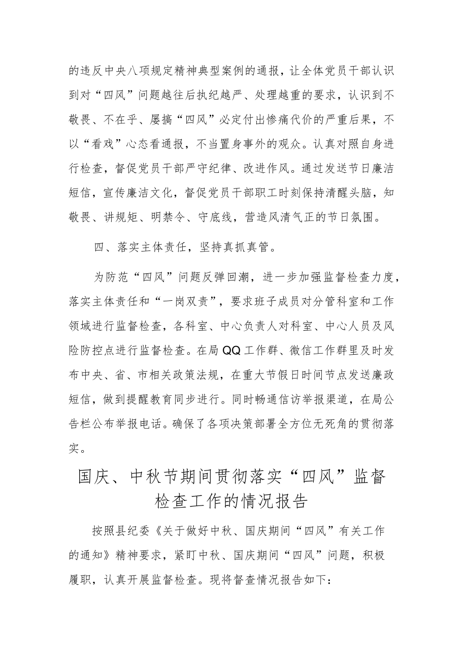 2022国庆、中节期间贯彻落实“四风”监督检查工作的情况报告.docx_第3页