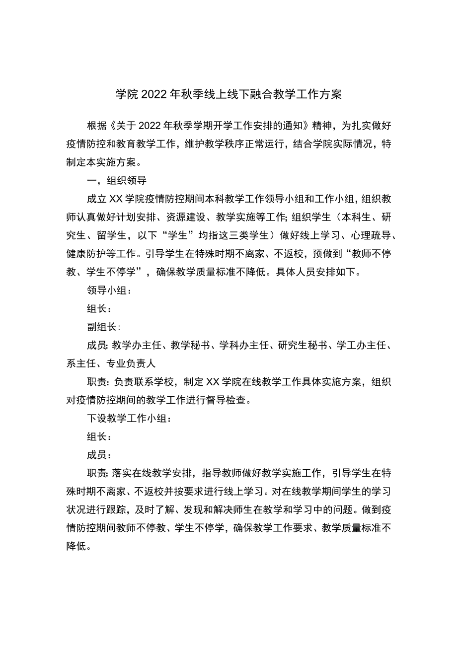 学院2022季线上线下融合教学工作方案.docx_第1页