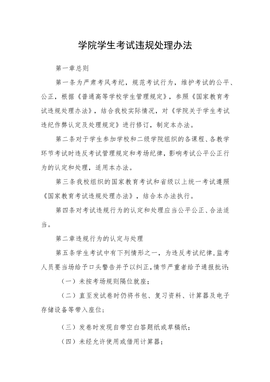 学院学生考试违规处理办法.docx_第1页