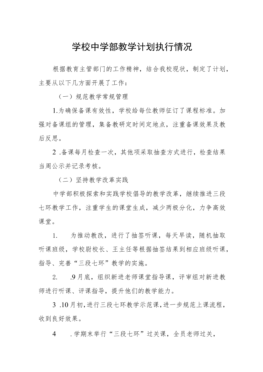 学校中学部教学计划执行情况.docx_第1页