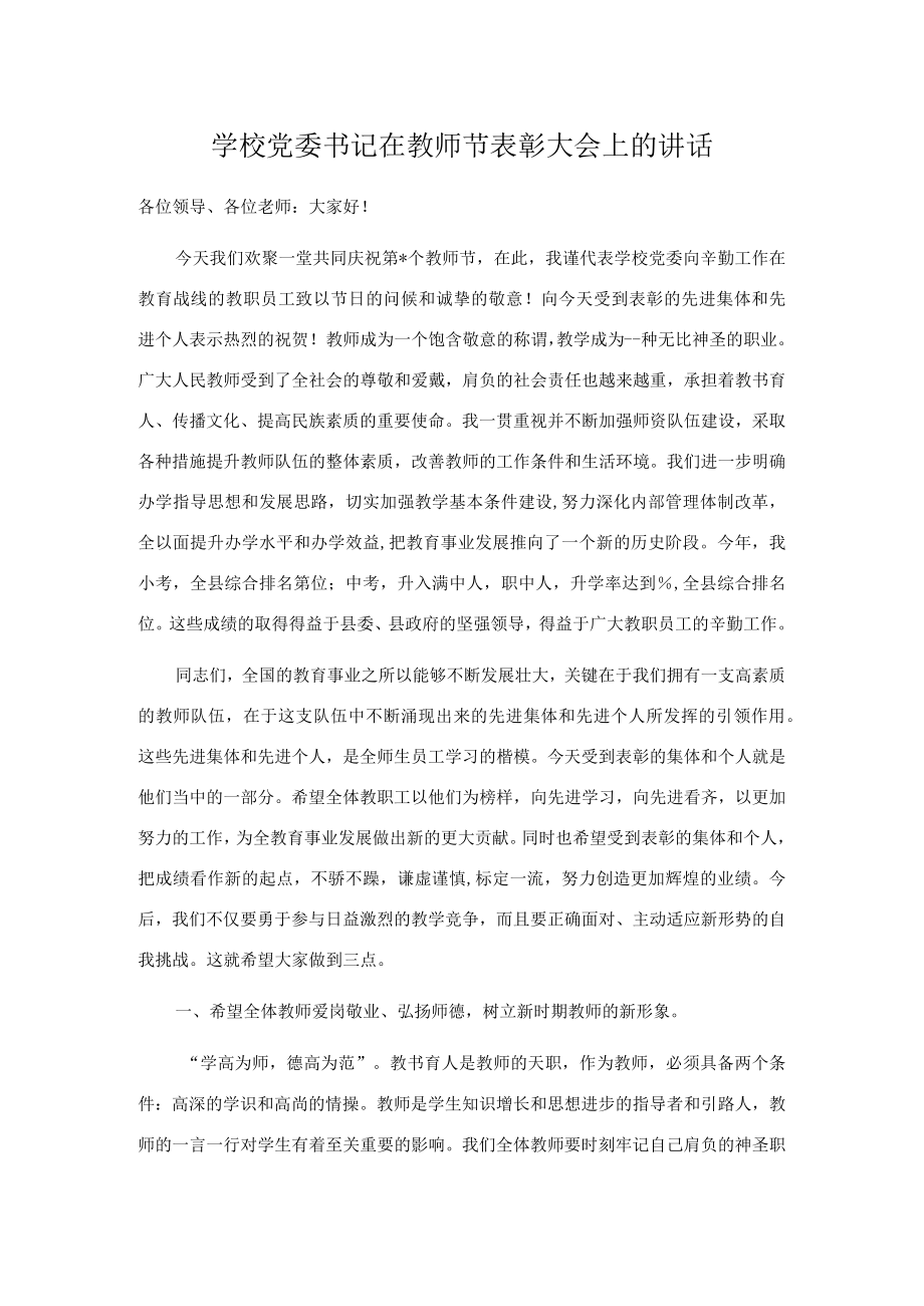 学校党委书记在教师节表彰大会上的讲话.docx_第1页