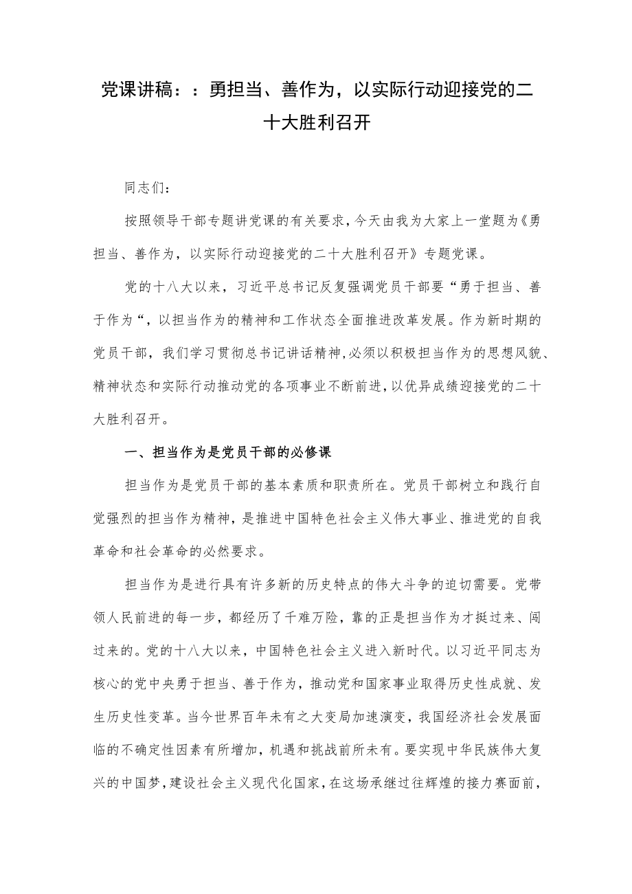 2022勇担当善作为党课讲稿研讨发言共3篇.docx_第2页