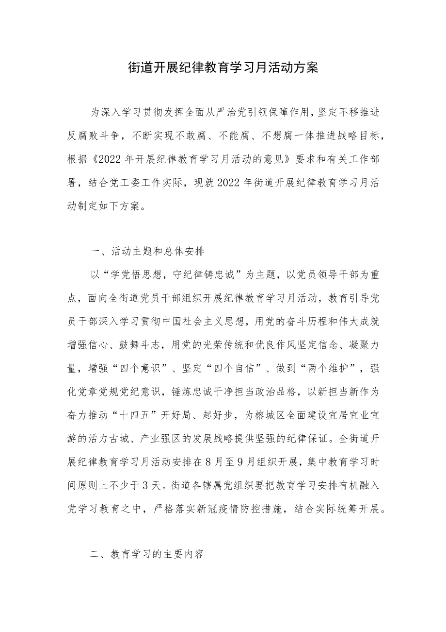 2022单位开展纪律教育学习月活动方案2份（街道+公司）.docx_第2页