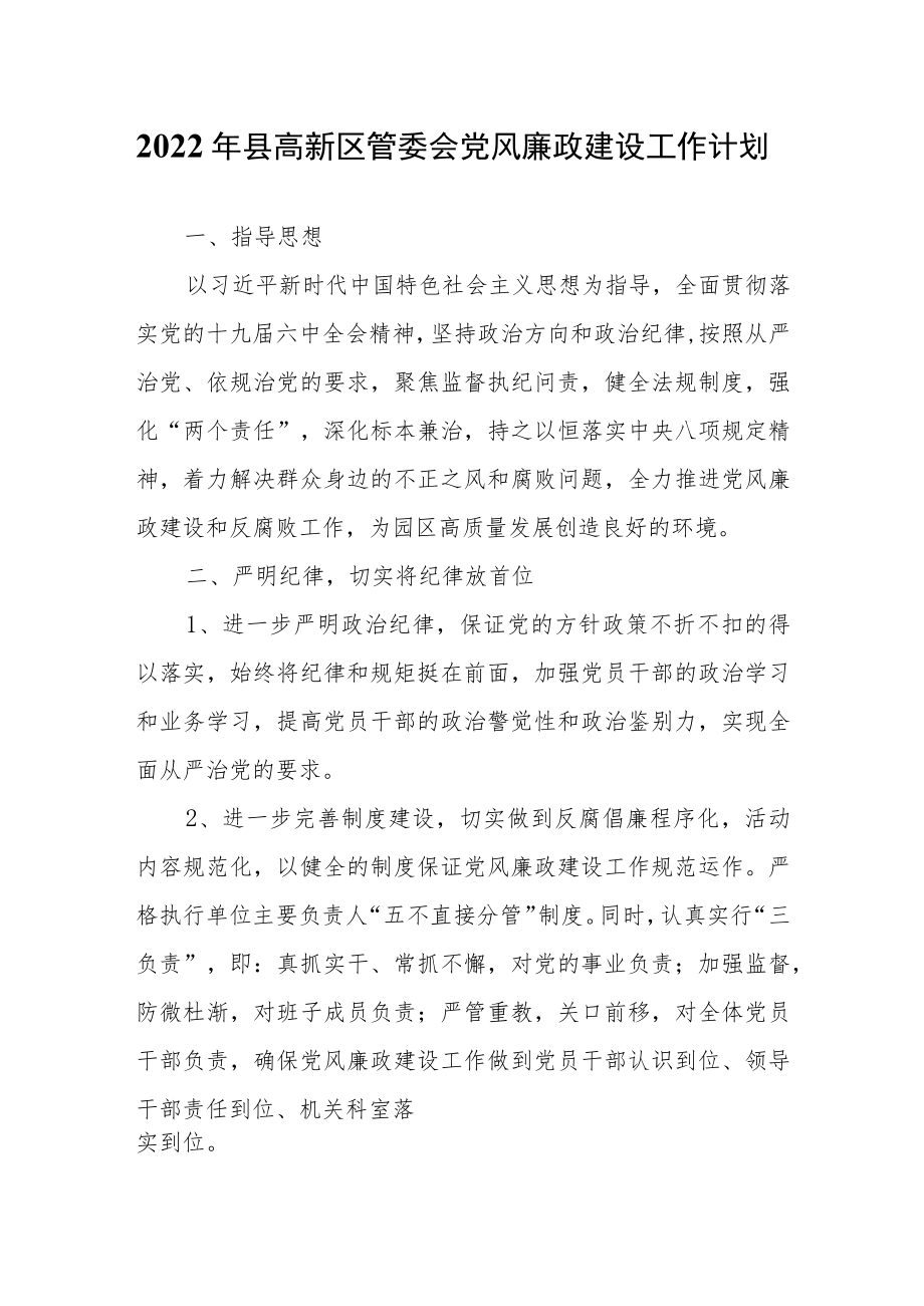 2022县高新区管委会党风廉政建设工作计划.docx_第1页