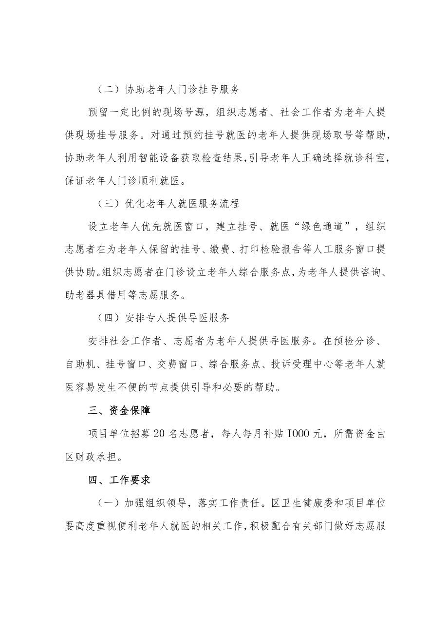 2022XX区老人门诊就医便民服务实施方案.docx_第2页