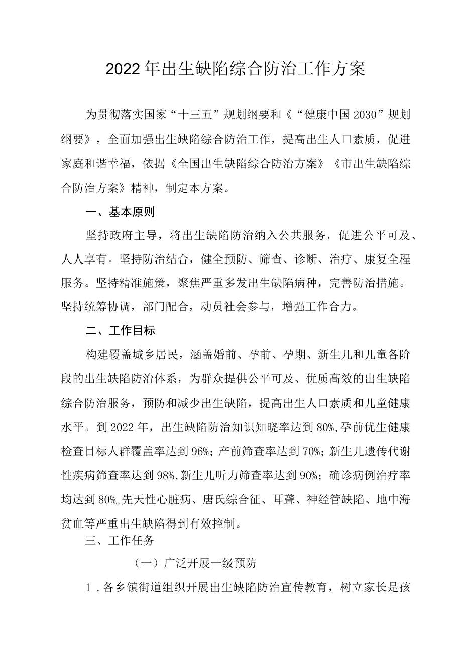 2022出生缺陷综合防治工作方案.docx_第1页