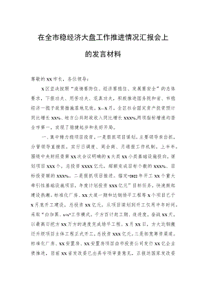2022在全市稳经济大盘工作推进情况汇报会上的发言材料.docx