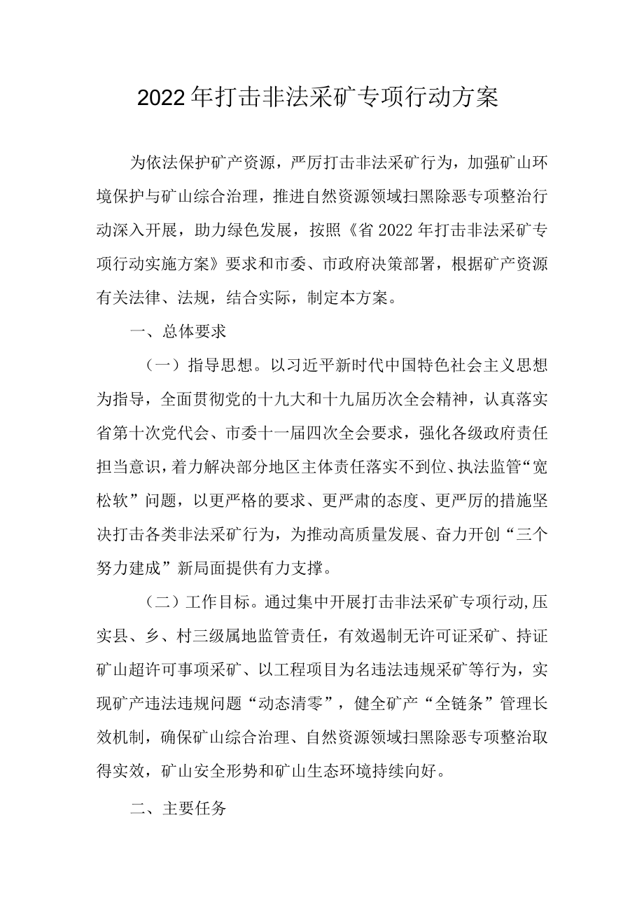 2022打击非法采矿专项行动方案.docx_第1页