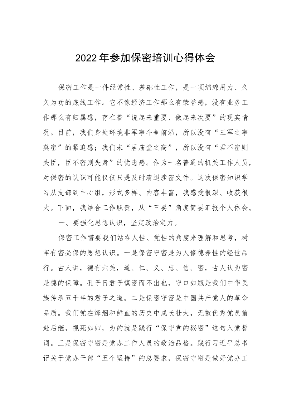 2022参加保密培训心得体会.docx_第1页