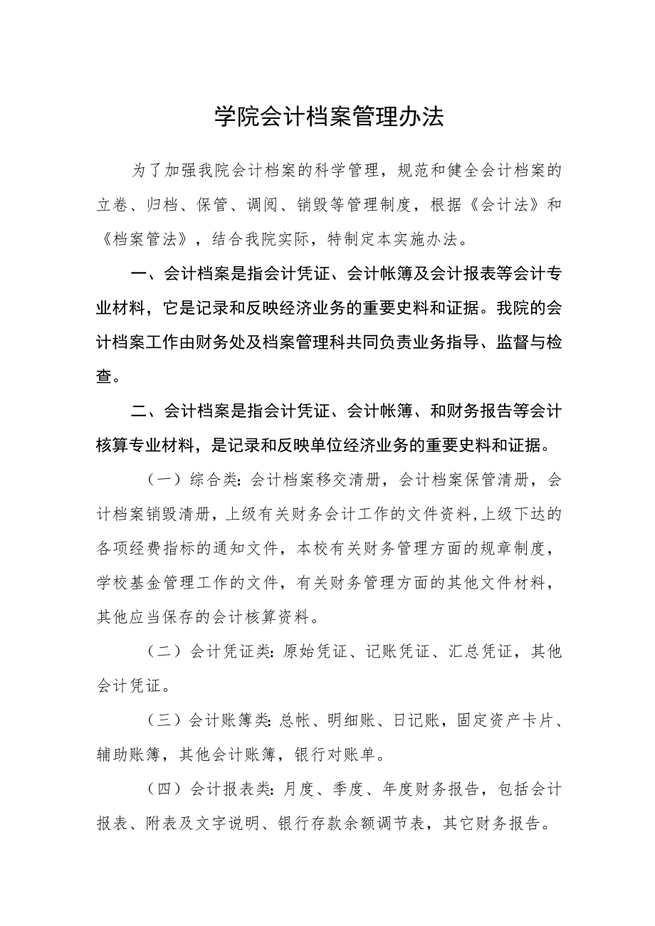 学院会计档案管理办法.docx_第1页