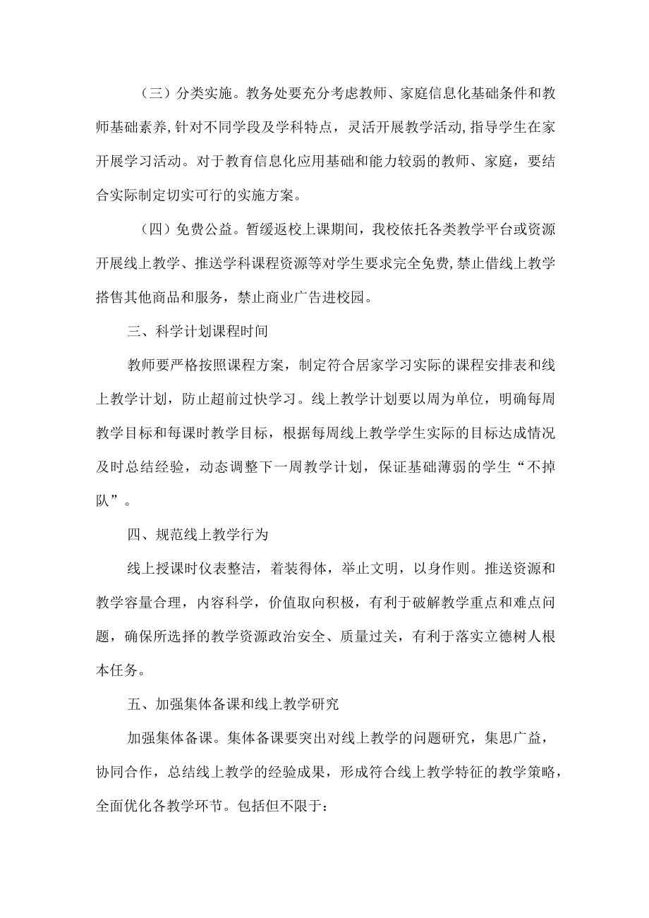 学校线上教育教学的工作方案范文.docx_第2页