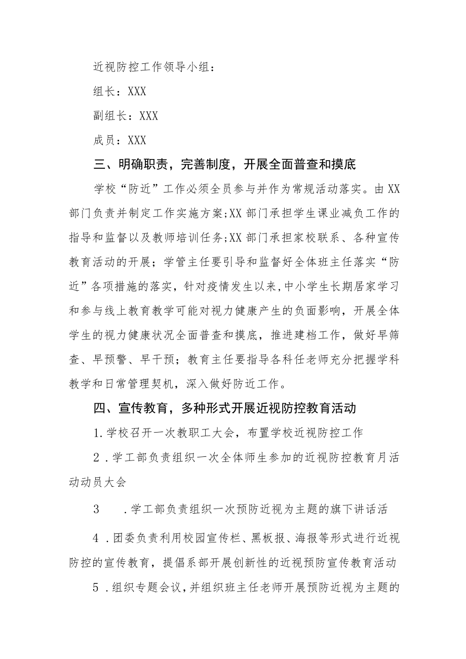 学校开展2022季学期近视防控宣传教育月活动方案及情况总结八篇.docx_第2页