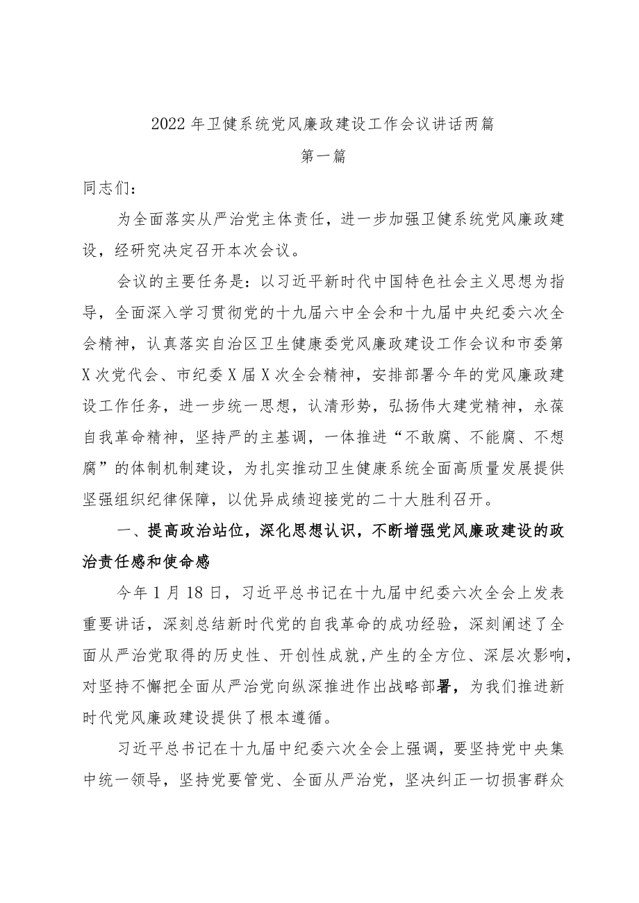 2022卫健系统党风廉政建设工作会议讲话两篇附党风廉政建设宣传教育月工作总结.docx_第1页